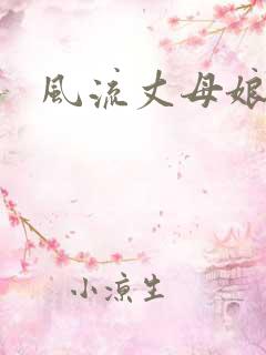 风流丈母娘