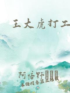 王大虎打工