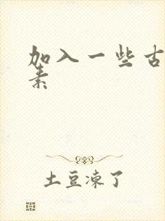 加入一些古文元素