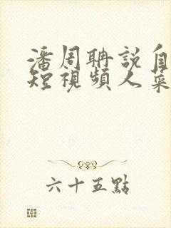 潘周聃说自己玩短视频人菜瘾还大