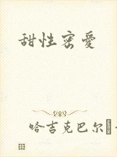 甜性密爱