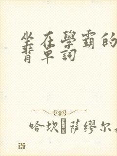 坐在学霸的鸡上背单词