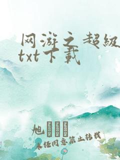 网游之超级鬼才txt下载
