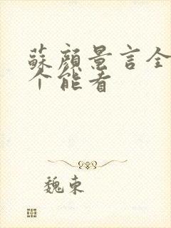 苏颜景言全文那个能看