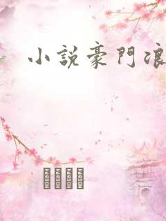 小说豪门浪荡史