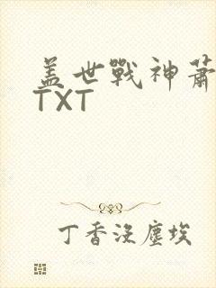 盖世战神萧破天TXT