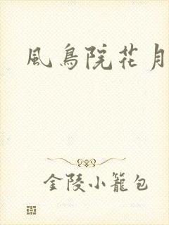 风鸟院花月