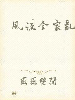 风流全家乱