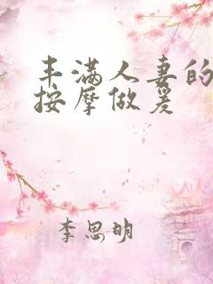 丰满人妻的精油按摩做爰