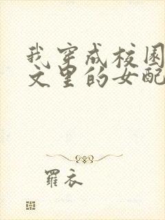 我穿成校园NP文里的女配小说