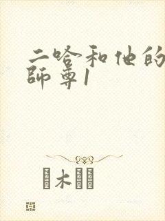 二哈和他的白猫师尊1