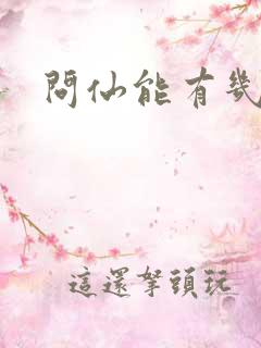 问仙能有几多愁