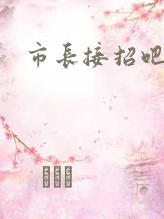 市长接招吧