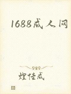 1688成人网
