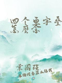 四个鱼字叠起来怎么念