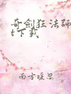 奇剑狂法师txt下载