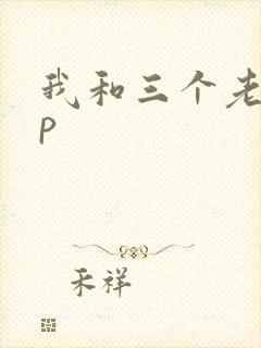 我和三个老头三p