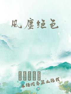 风尘绝色