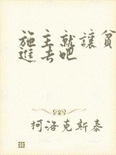 施主就让贫僧C进去吧