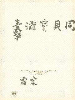 青涩宝贝同人射击