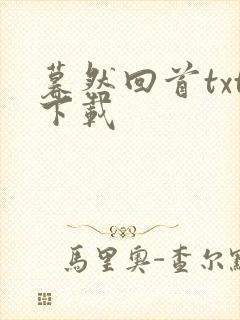 暮然回首txt下载