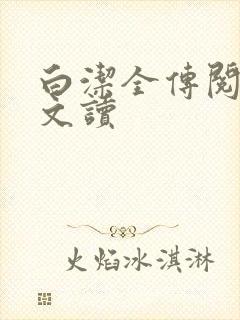 白洁全传阅读全文读