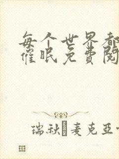 每个世界都会被催眠免费阅读