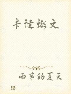 卡徒燃文