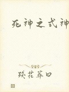 死神之式神