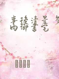 事后清晨 多吃肉御书宅