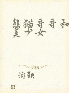 熊猫哥哥和功夫美少女