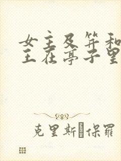 女主及笄和摄政王在亭子里的小说