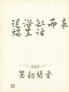 从浴缸而来的幸福生活