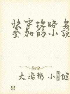 快穿攻略名配器叠加的小说1v1