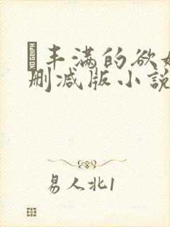 巜丰满的欲妇无删减版小说