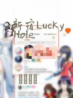 新宿Lucky Hole：结局+番外