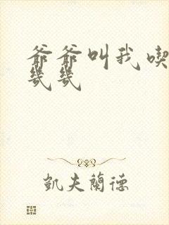 爷爷叫我吃他的几几