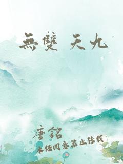 无双 夭九
