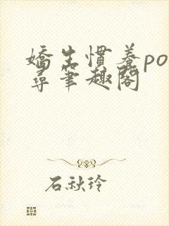 娇生惯养po归寻笔趣阁