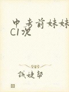 中考前妹妹让我C1次