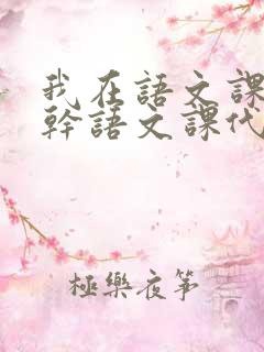 我在语文课上强干语文课代表