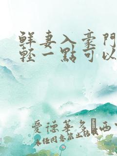 鲜妻入豪门大叔轻一点可以听书吗