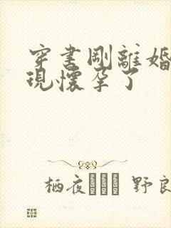 穿书刚离婚就发现怀孕了