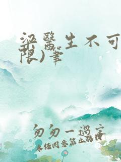 梁医生不可以(限)笔