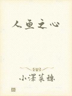人鱼之心