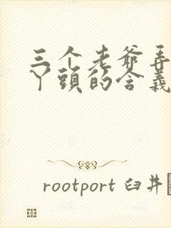 三个老爷弄一个丫头的含义