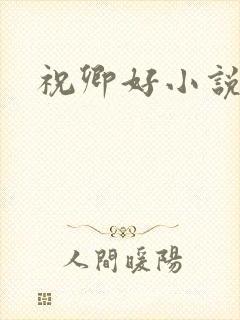祝卿好小说