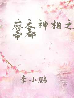 麻衣神相之千年帝都