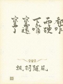 宝宝下面都湿透了还嘴硬咋