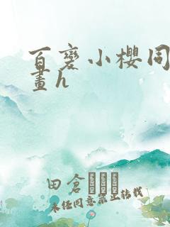 百变小樱同人漫画h